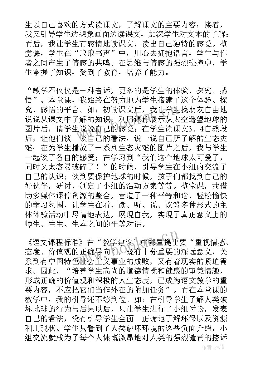 最新只有一个地球的教学反思 只有一个地球教学反思(实用5篇)