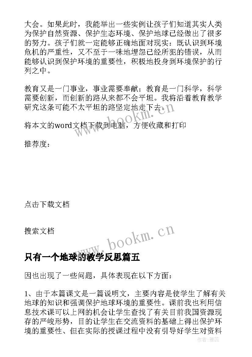 最新只有一个地球的教学反思 只有一个地球教学反思(实用5篇)