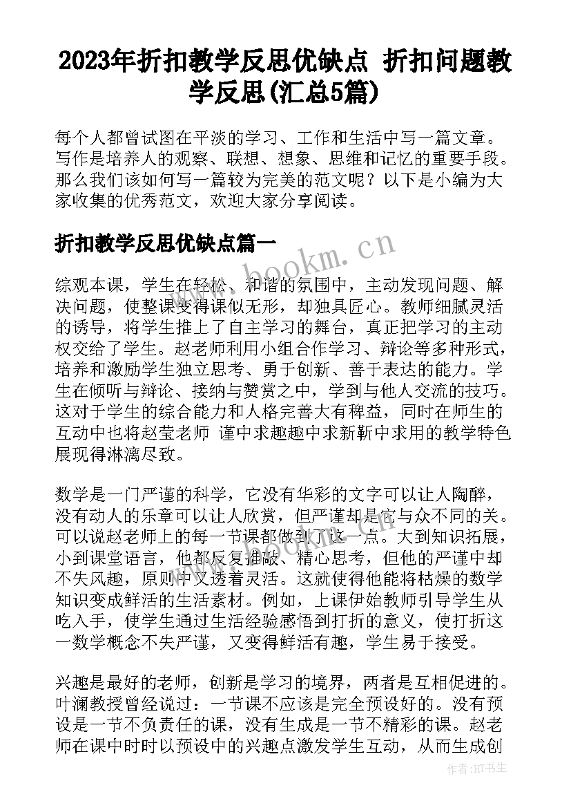 2023年折扣教学反思优缺点 折扣问题教学反思(汇总5篇)