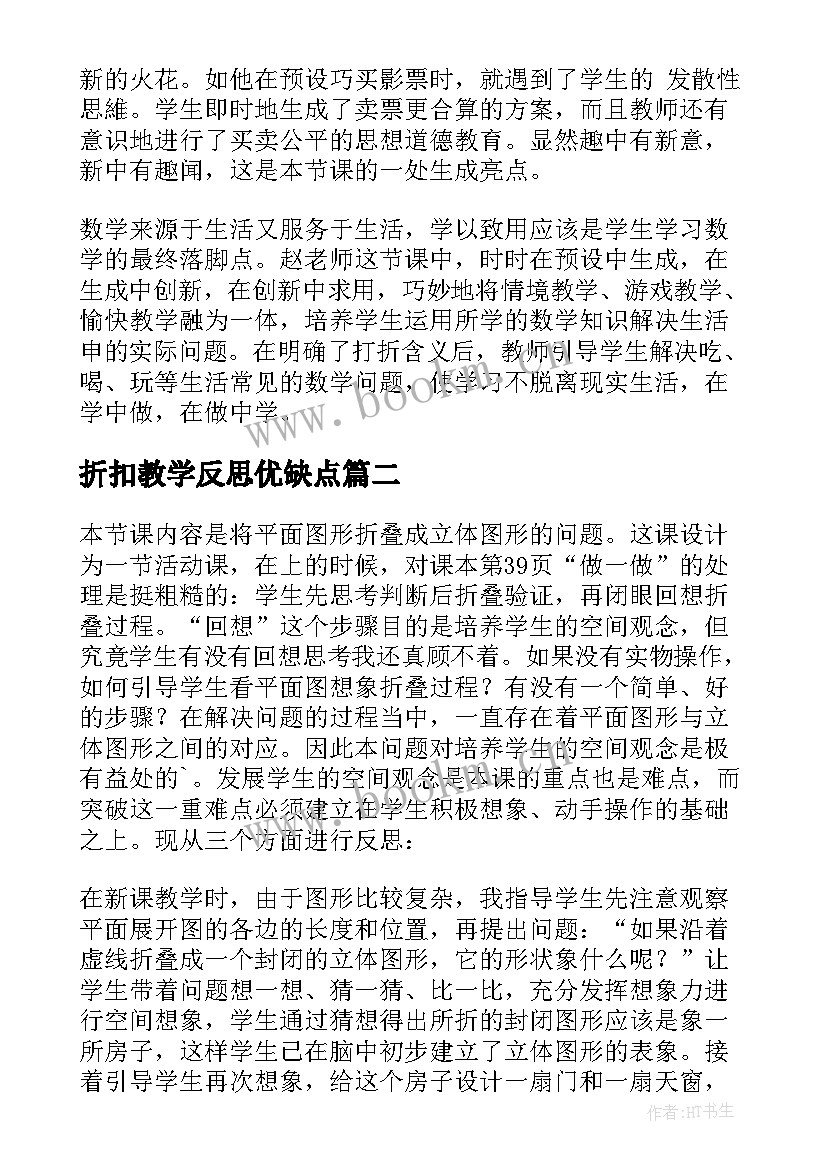 2023年折扣教学反思优缺点 折扣问题教学反思(汇总5篇)