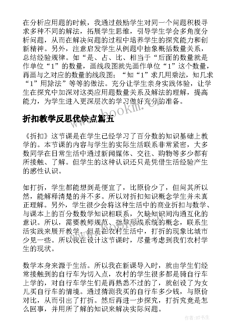 2023年折扣教学反思优缺点 折扣问题教学反思(汇总5篇)