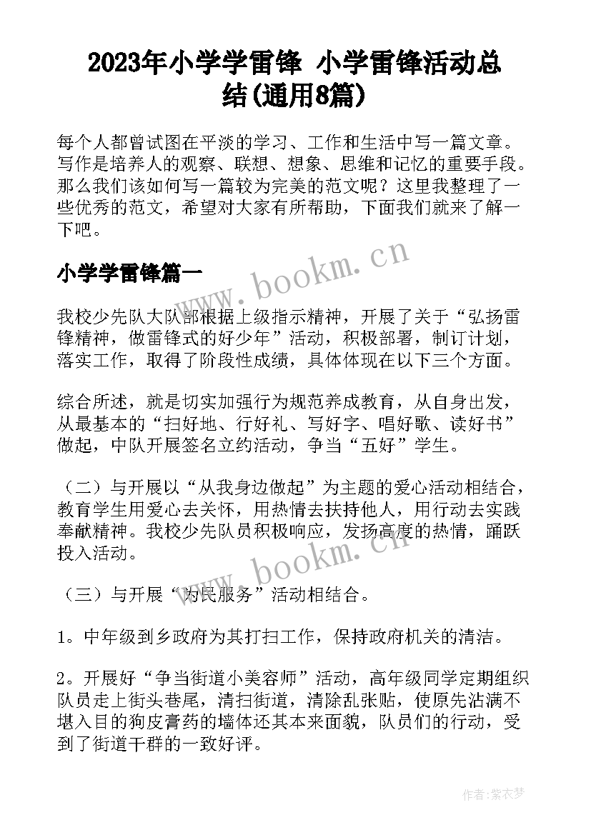 2023年小学学雷锋 小学雷锋活动总结(通用8篇)