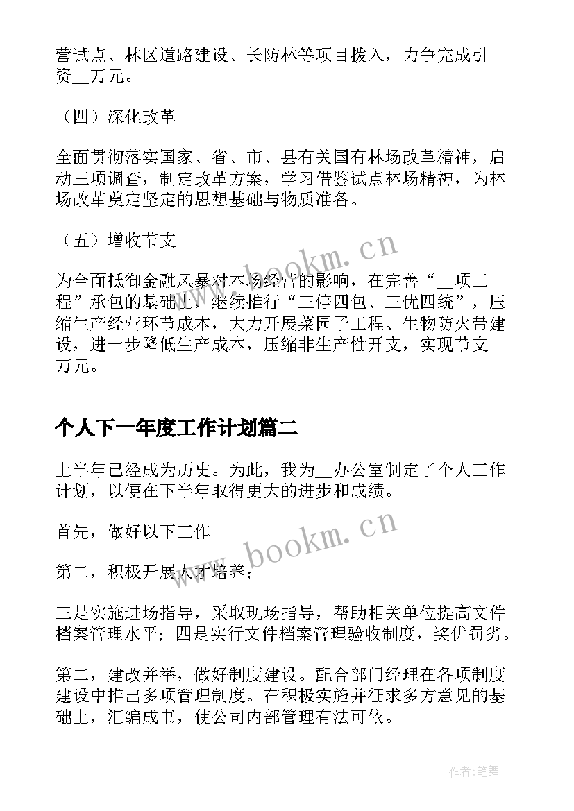 最新个人下一年度工作计划(优质9篇)