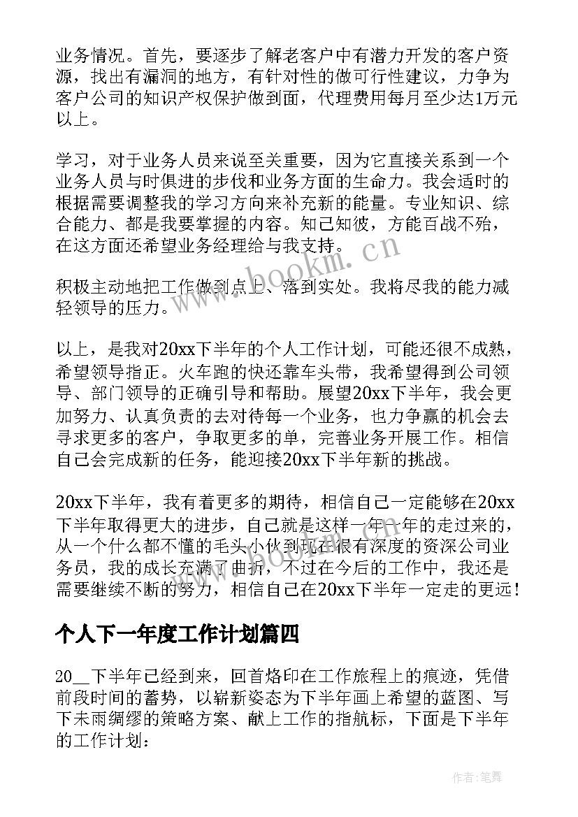 最新个人下一年度工作计划(优质9篇)