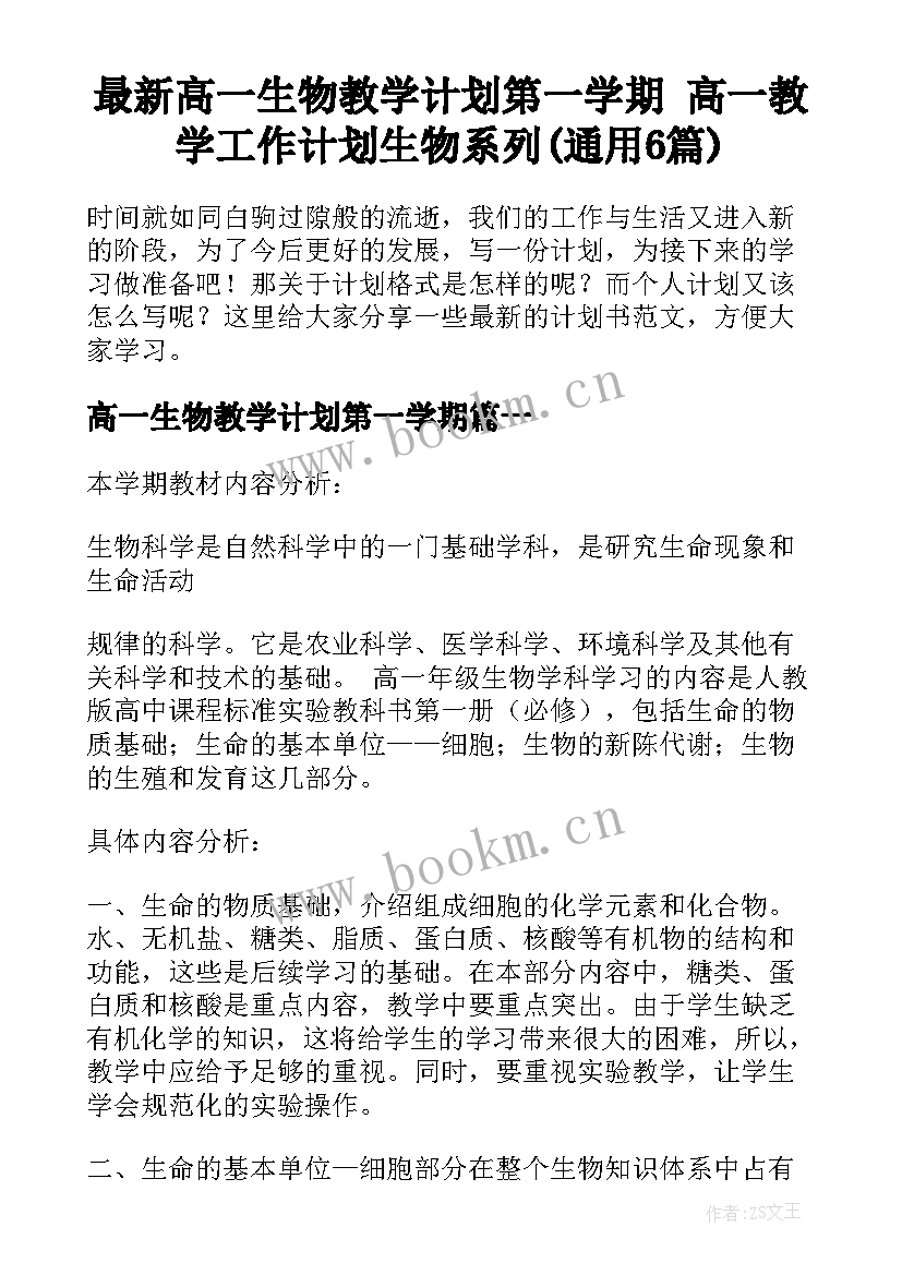 最新高一生物教学计划第一学期 高一教学工作计划生物系列(通用6篇)