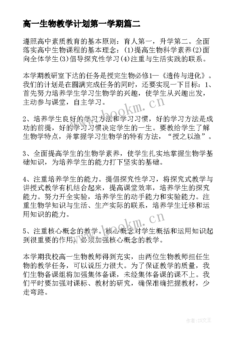 最新高一生物教学计划第一学期 高一教学工作计划生物系列(通用6篇)