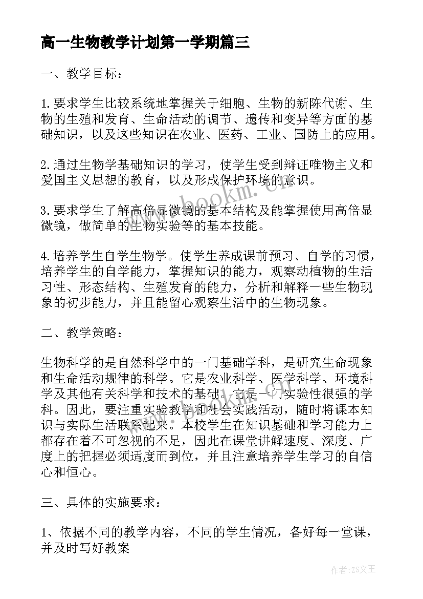 最新高一生物教学计划第一学期 高一教学工作计划生物系列(通用6篇)