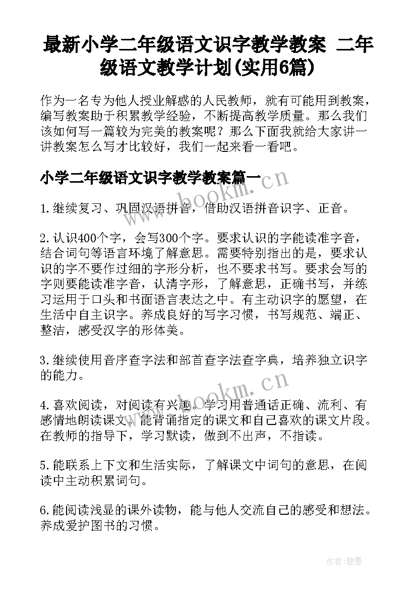 最新小学二年级语文识字教学教案 二年级语文教学计划(实用6篇)