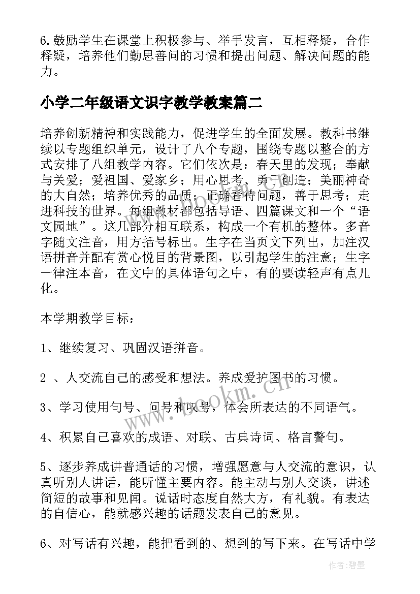 最新小学二年级语文识字教学教案 二年级语文教学计划(实用6篇)