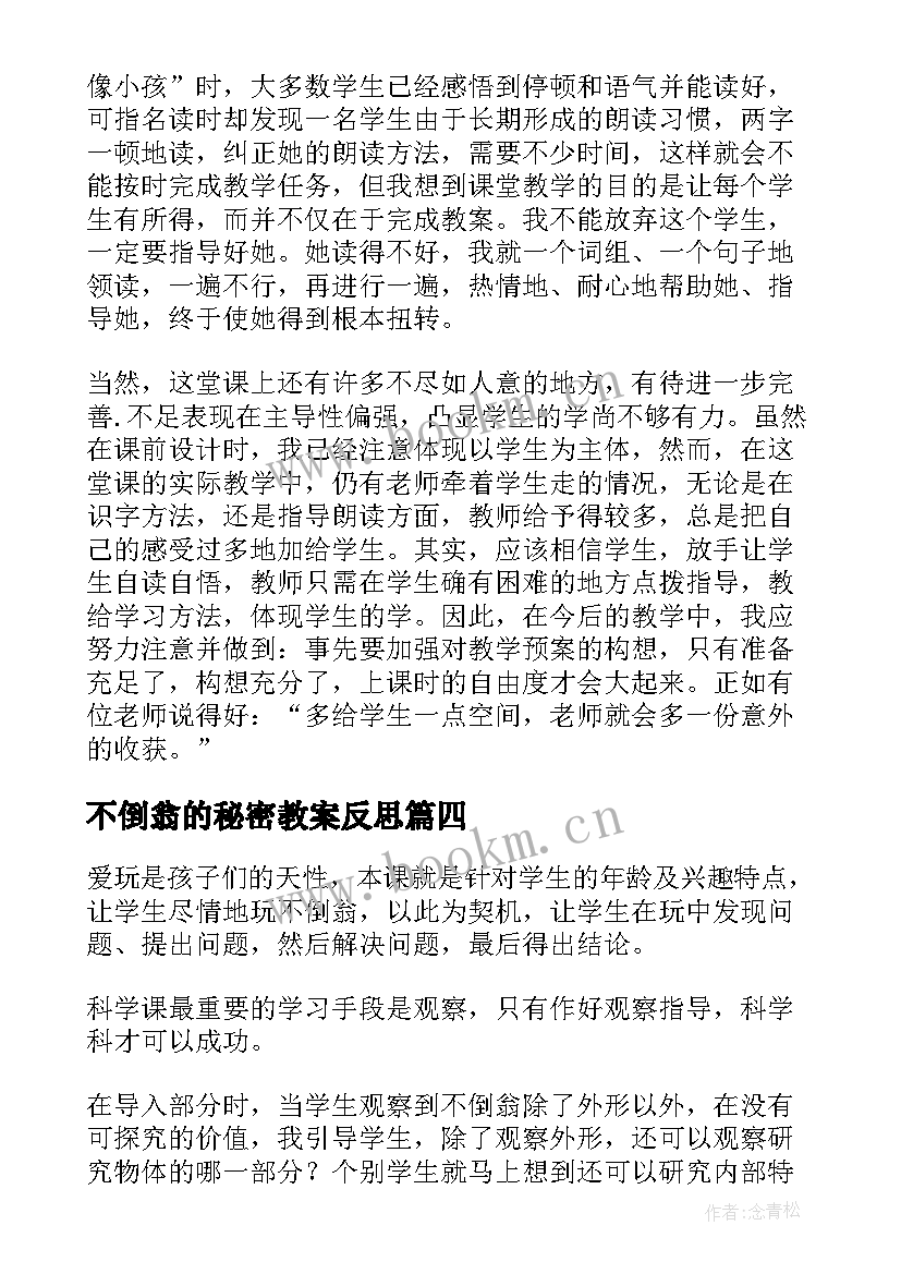 2023年不倒翁的秘密教案反思(精选8篇)