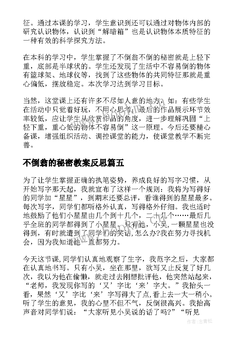 2023年不倒翁的秘密教案反思(精选8篇)