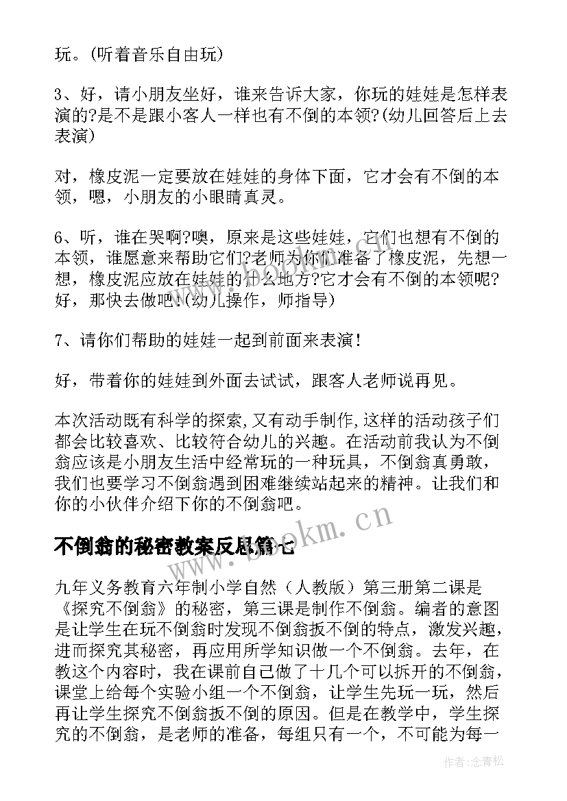 2023年不倒翁的秘密教案反思(精选8篇)