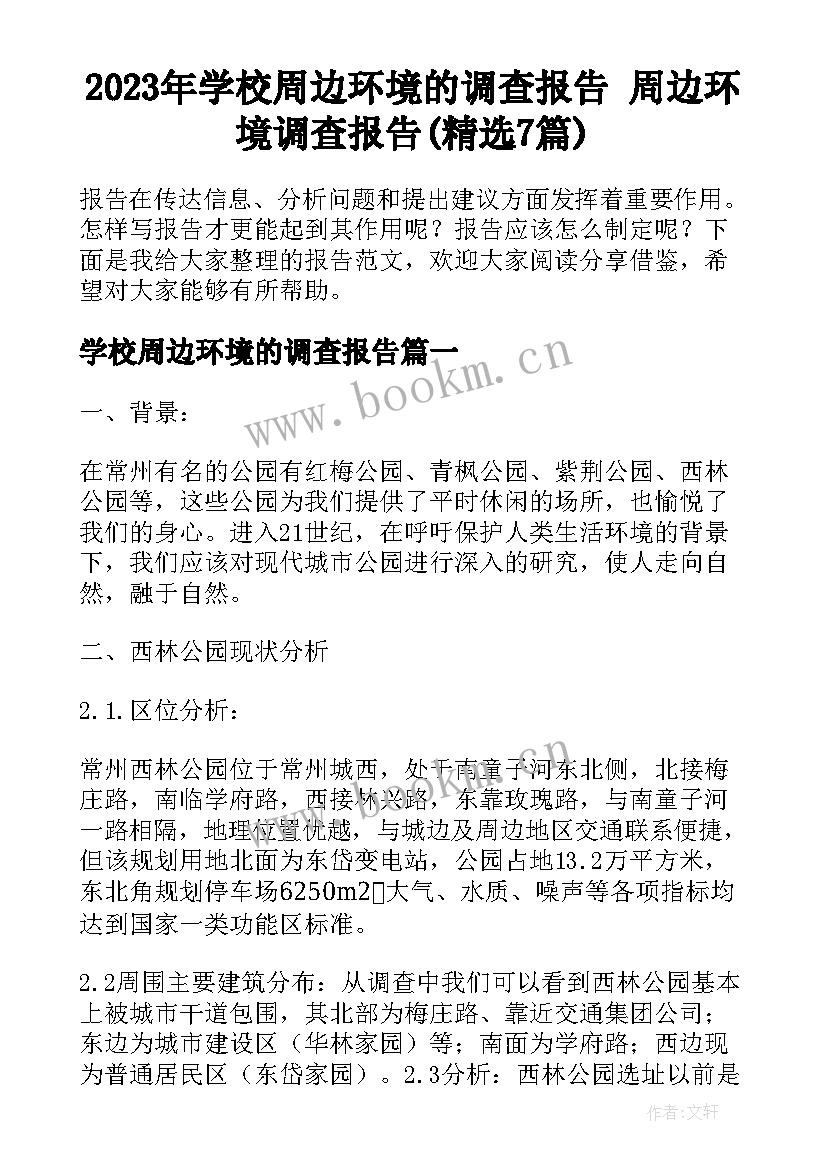 2023年学校周边环境的调查报告 周边环境调查报告(精选7篇)