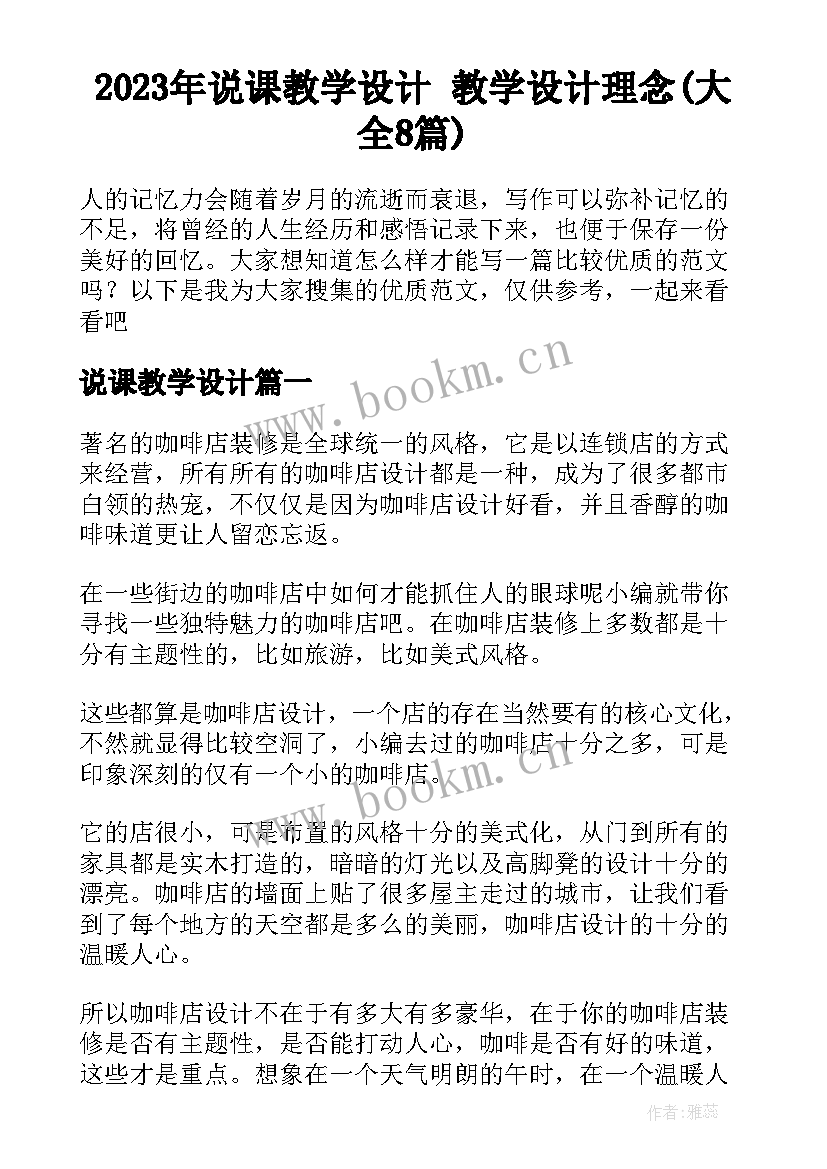 2023年说课教学设计 教学设计理念(大全8篇)