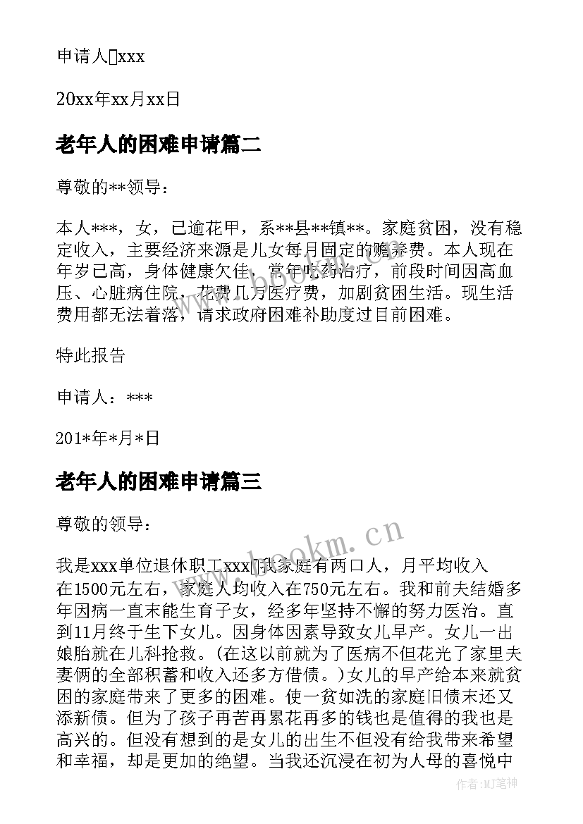 老年人的困难申请 老年人生活困难补助申请书(优秀5篇)