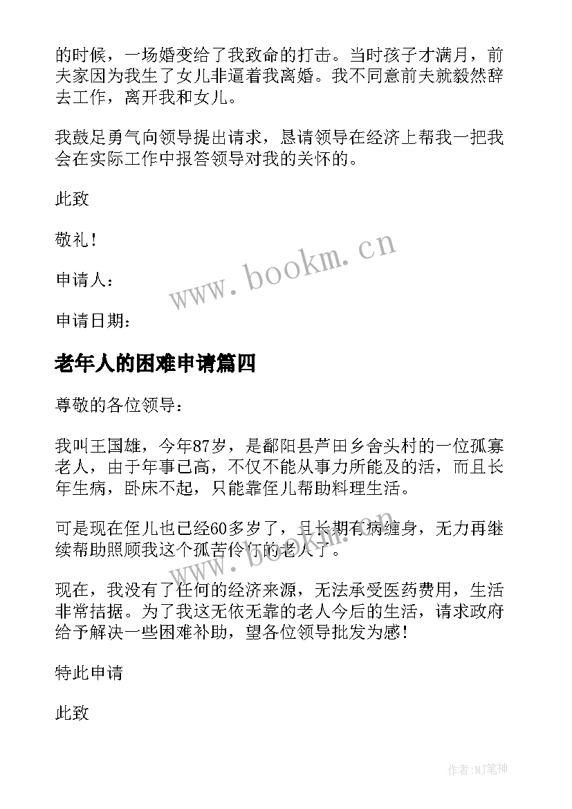 老年人的困难申请 老年人生活困难补助申请书(优秀5篇)