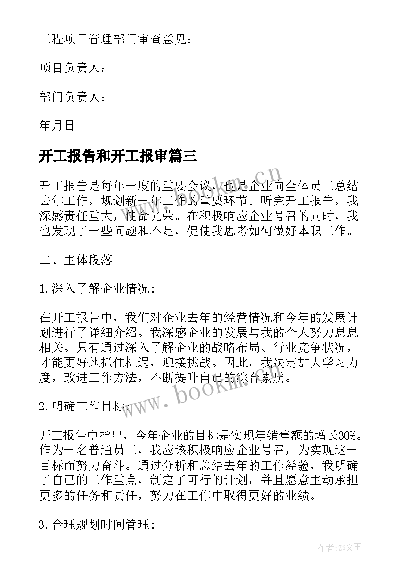 开工报告和开工报审(通用7篇)