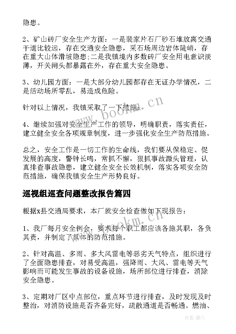 2023年巡视组巡查问题整改报告 巡查反馈问题整改报告(精选5篇)