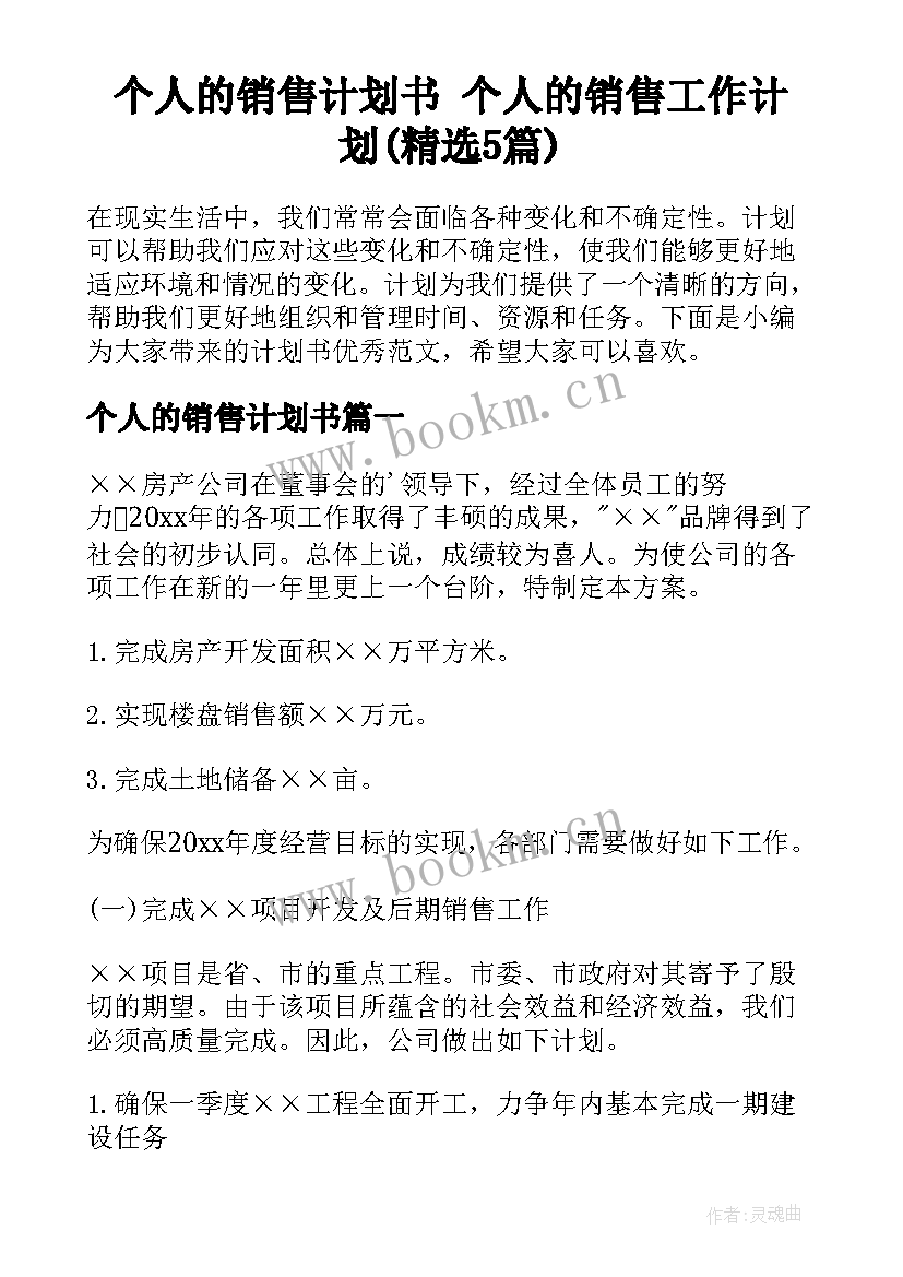 个人的销售计划书 个人的销售工作计划(精选5篇)