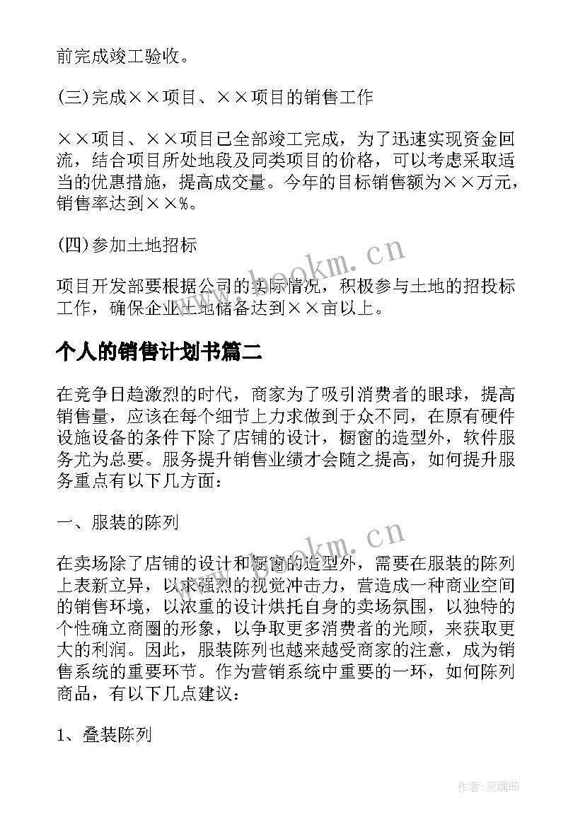 个人的销售计划书 个人的销售工作计划(精选5篇)