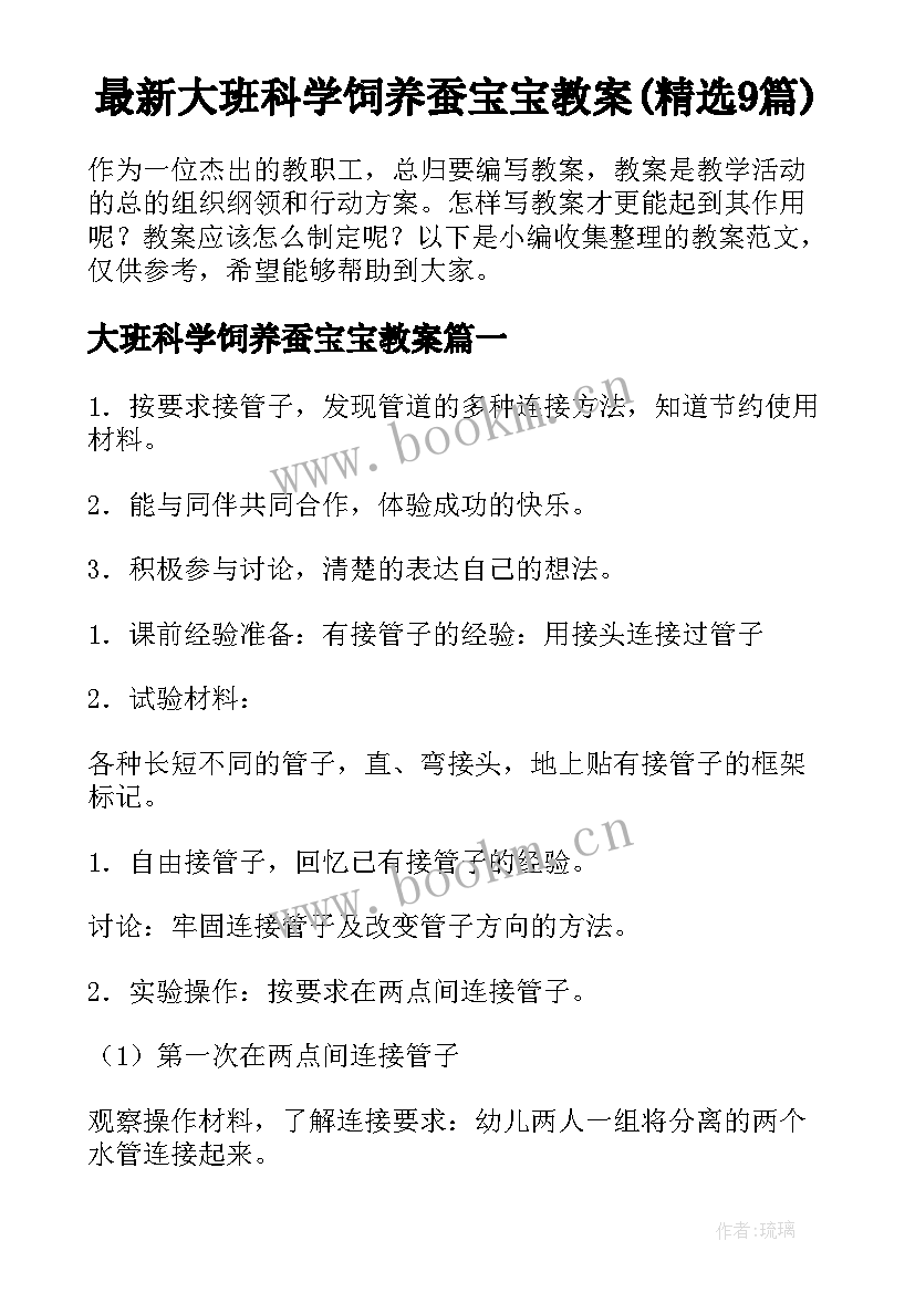 最新大班科学饲养蚕宝宝教案(精选9篇)