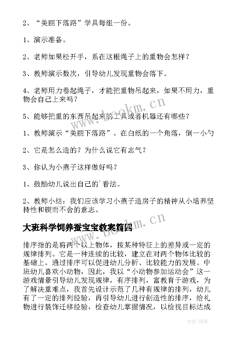 最新大班科学饲养蚕宝宝教案(精选9篇)