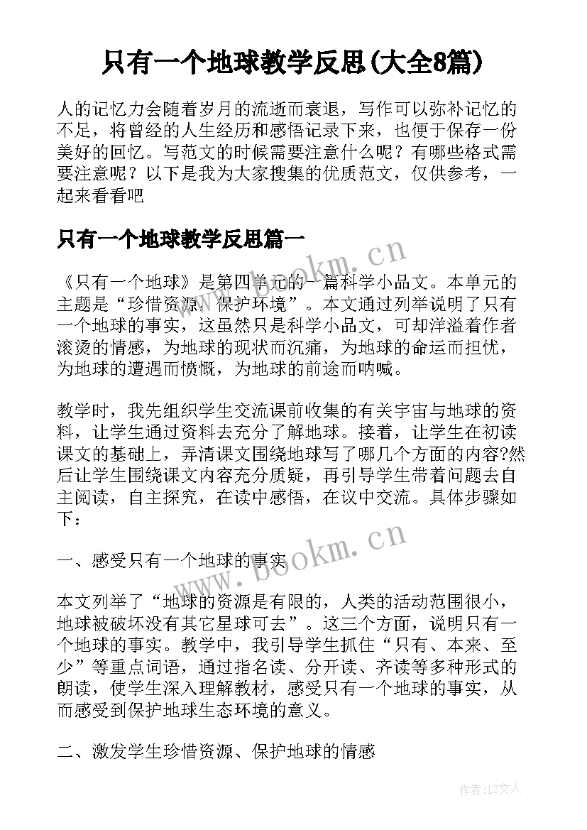 只有一个地球教学反思(大全8篇)