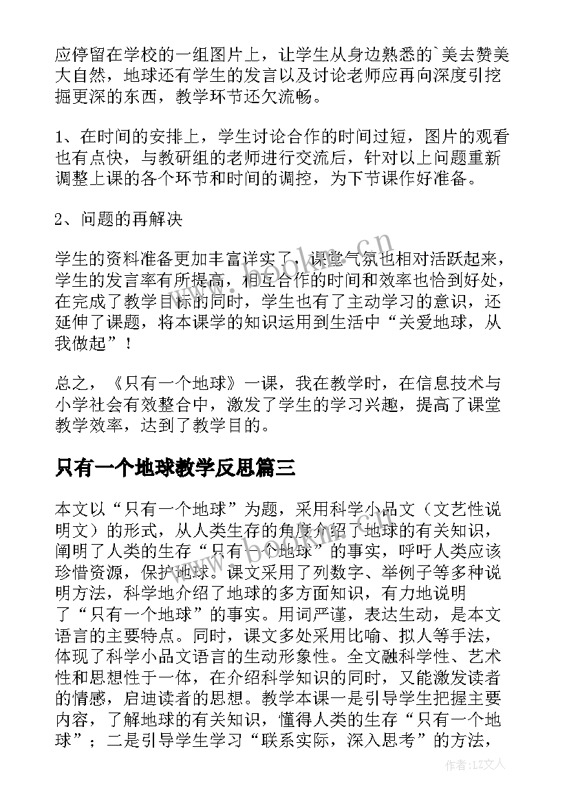 只有一个地球教学反思(大全8篇)