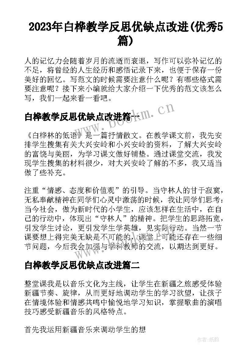 2023年白桦教学反思优缺点改进(优秀5篇)