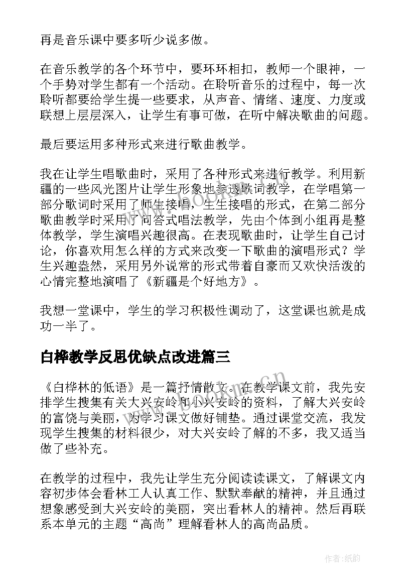 2023年白桦教学反思优缺点改进(优秀5篇)