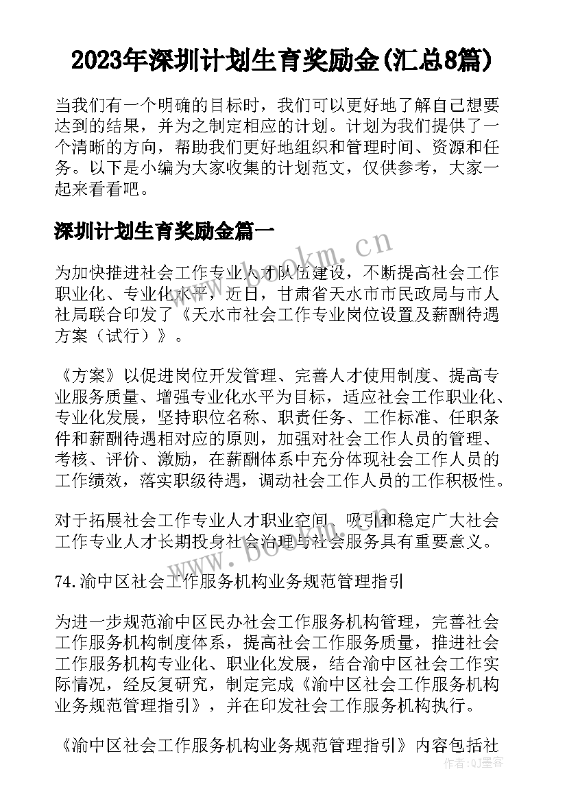 2023年深圳计划生育奖励金(汇总8篇)