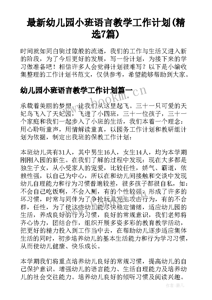 最新幼儿园小班语言教学工作计划(精选7篇)