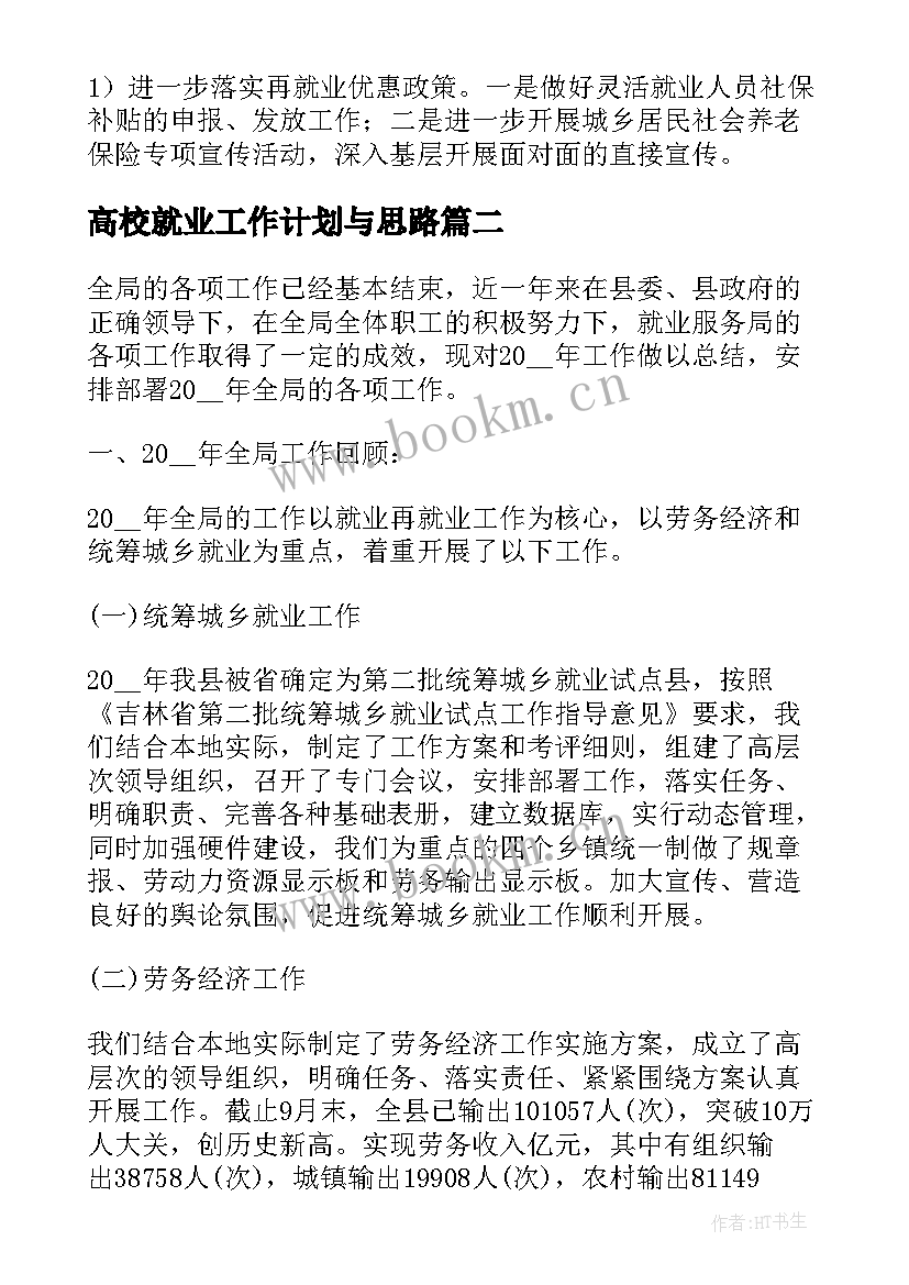 2023年高校就业工作计划与思路(模板5篇)