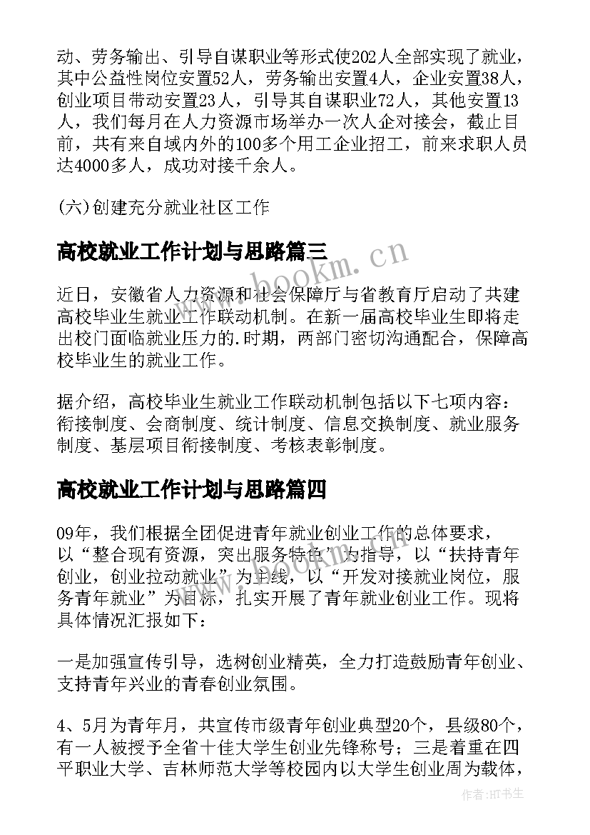 2023年高校就业工作计划与思路(模板5篇)