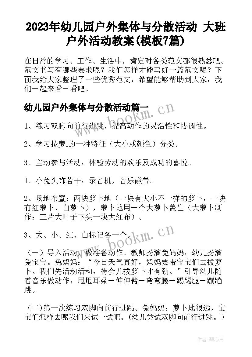 2023年幼儿园户外集体与分散活动 大班户外活动教案(模板7篇)