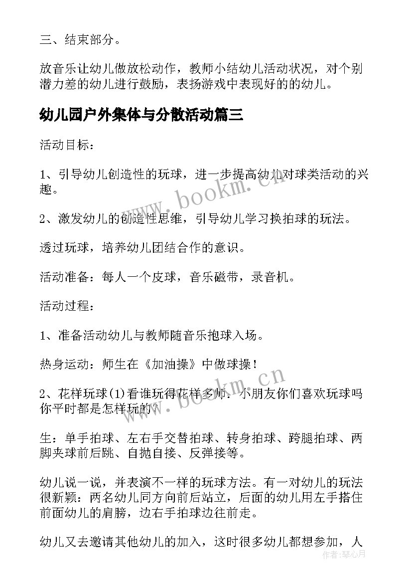 2023年幼儿园户外集体与分散活动 大班户外活动教案(模板7篇)