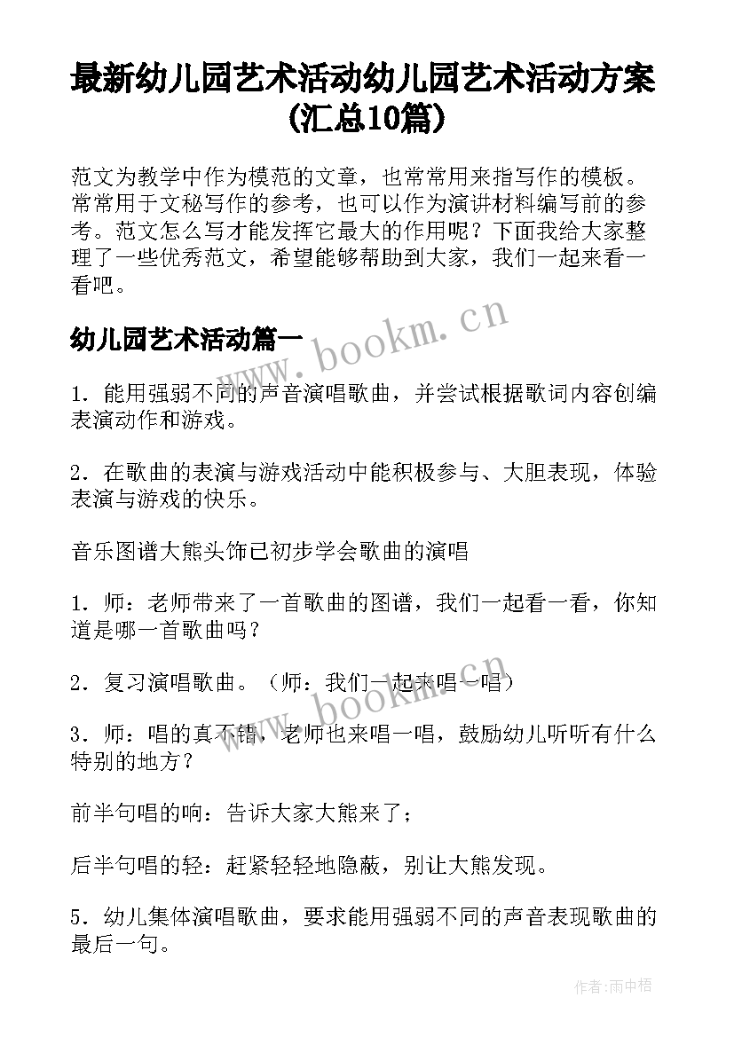 最新幼儿园艺术活动 幼儿园艺术活动方案(汇总10篇)