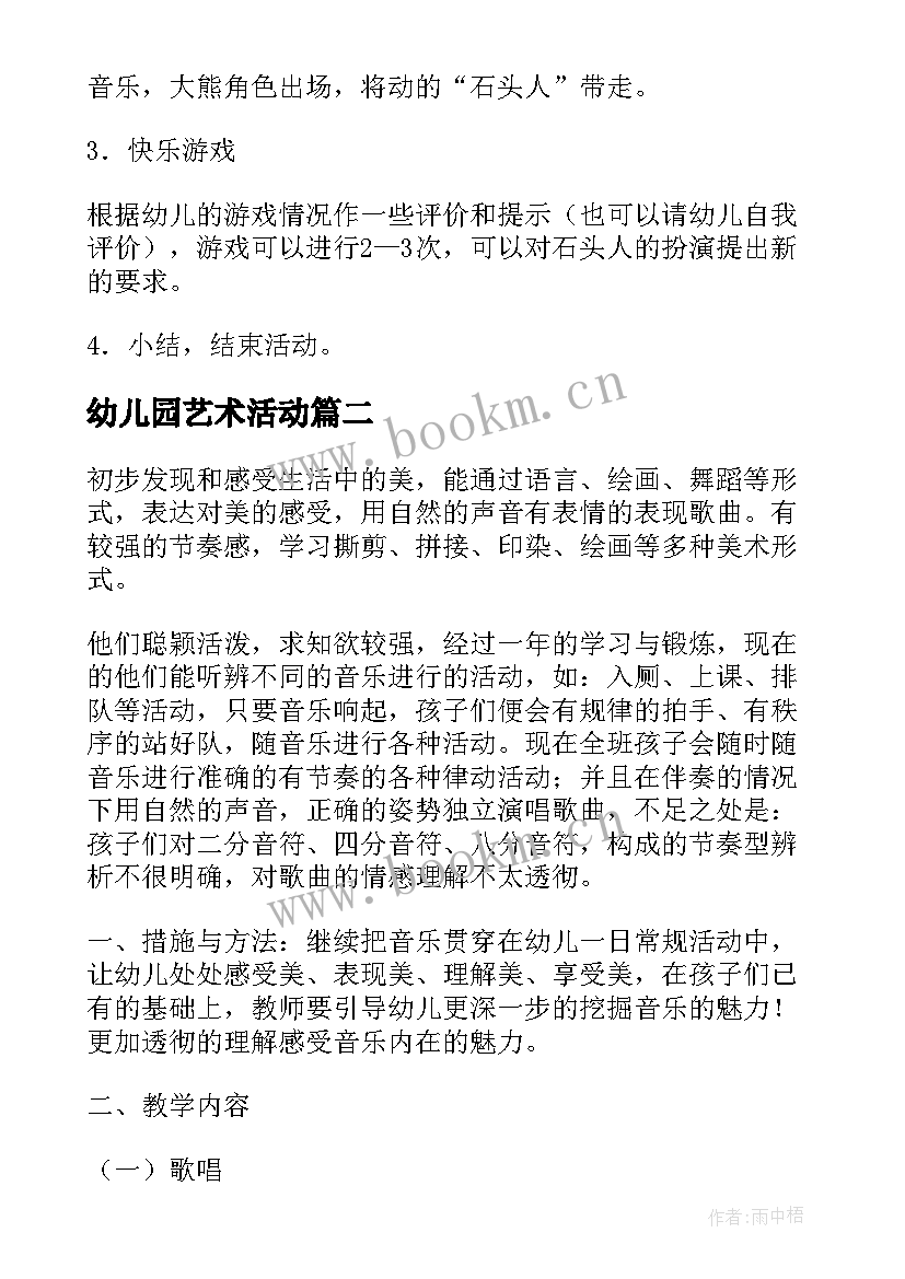 最新幼儿园艺术活动 幼儿园艺术活动方案(汇总10篇)