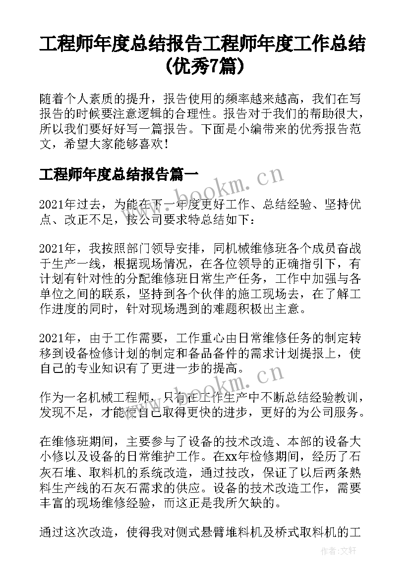 工程师年度总结报告 工程师年度工作总结(优秀7篇)