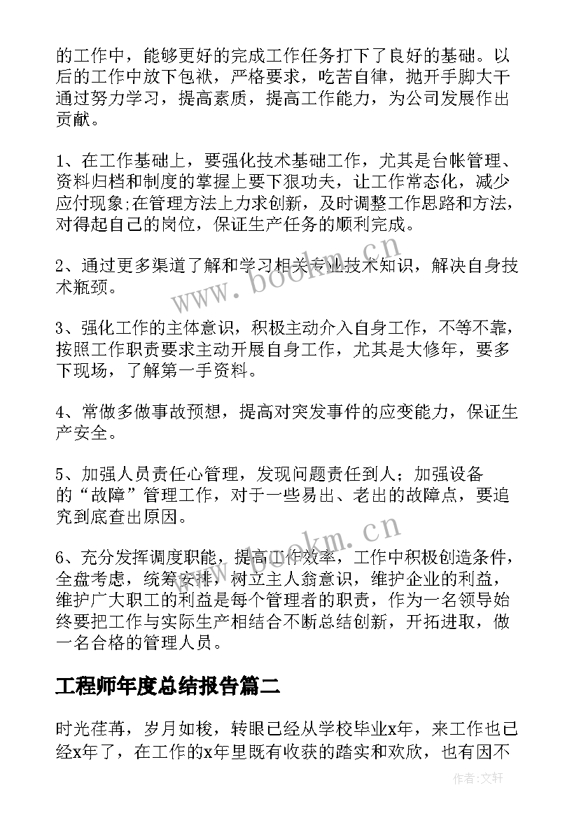 工程师年度总结报告 工程师年度工作总结(优秀7篇)