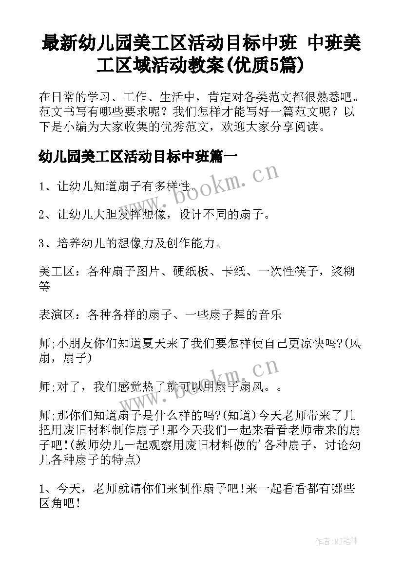 最新幼儿园美工区活动目标中班 中班美工区域活动教案(优质5篇)