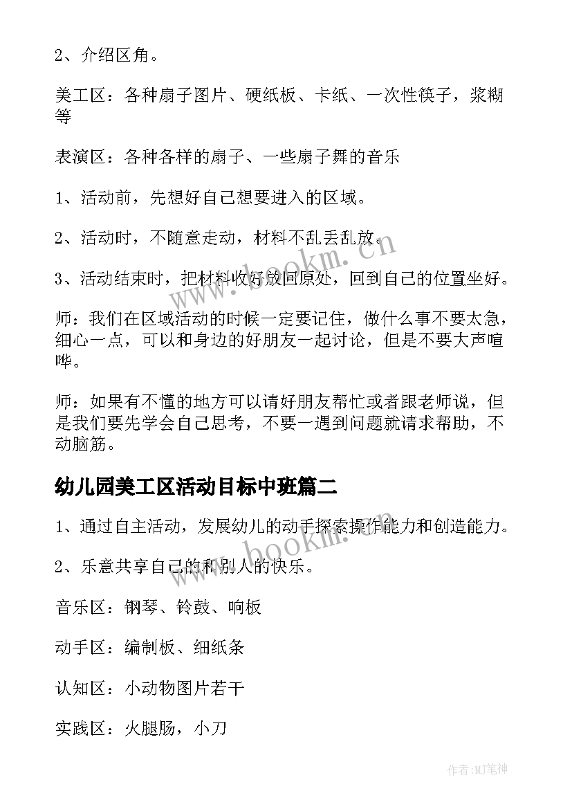 最新幼儿园美工区活动目标中班 中班美工区域活动教案(优质5篇)