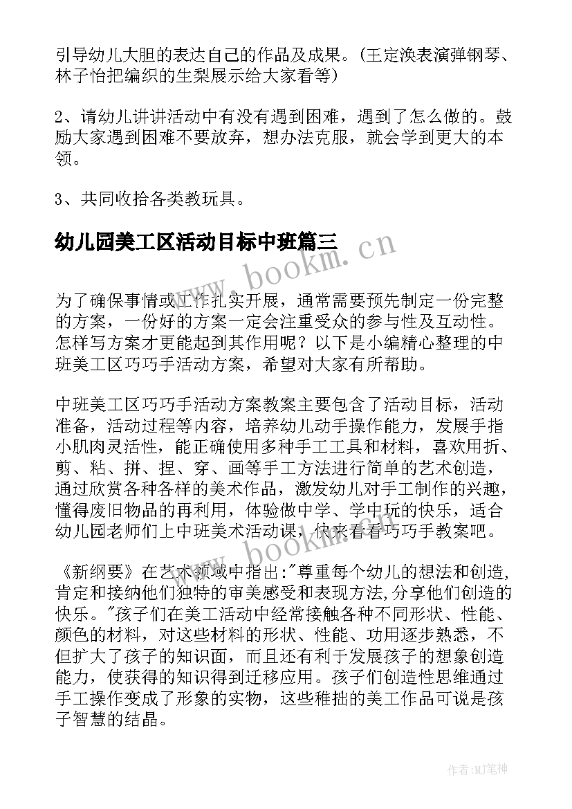 最新幼儿园美工区活动目标中班 中班美工区域活动教案(优质5篇)