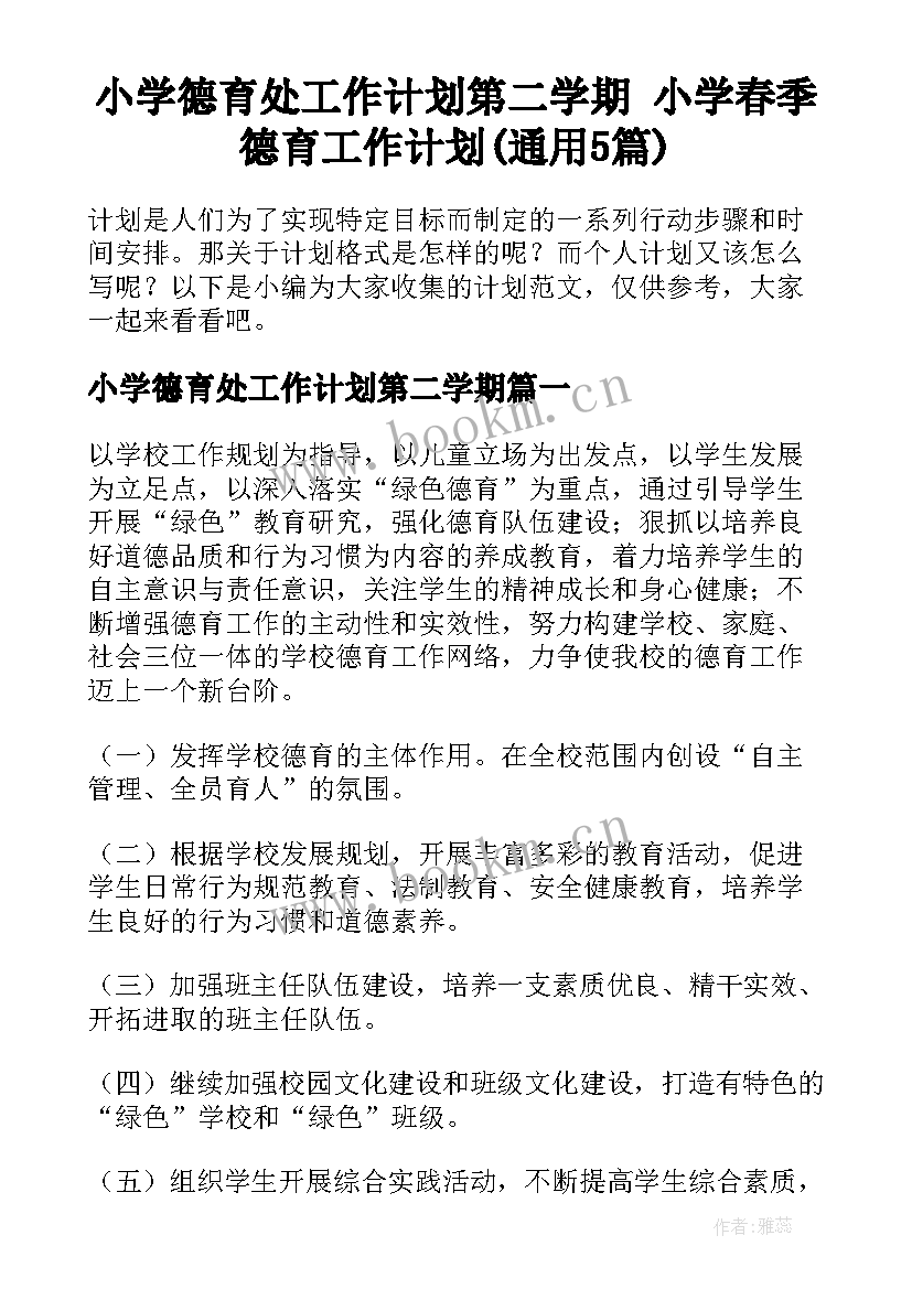 小学德育处工作计划第二学期 小学春季德育工作计划(通用5篇)