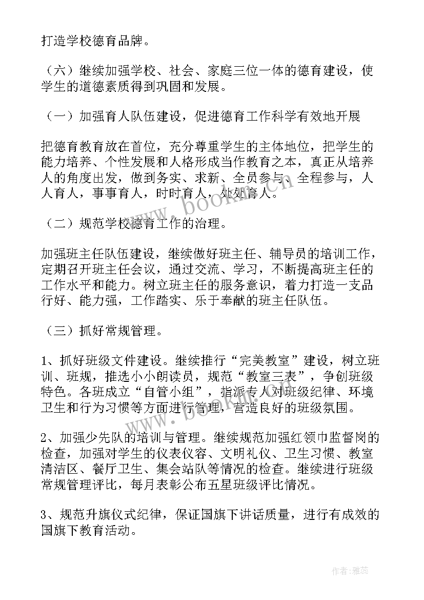 小学德育处工作计划第二学期 小学春季德育工作计划(通用5篇)