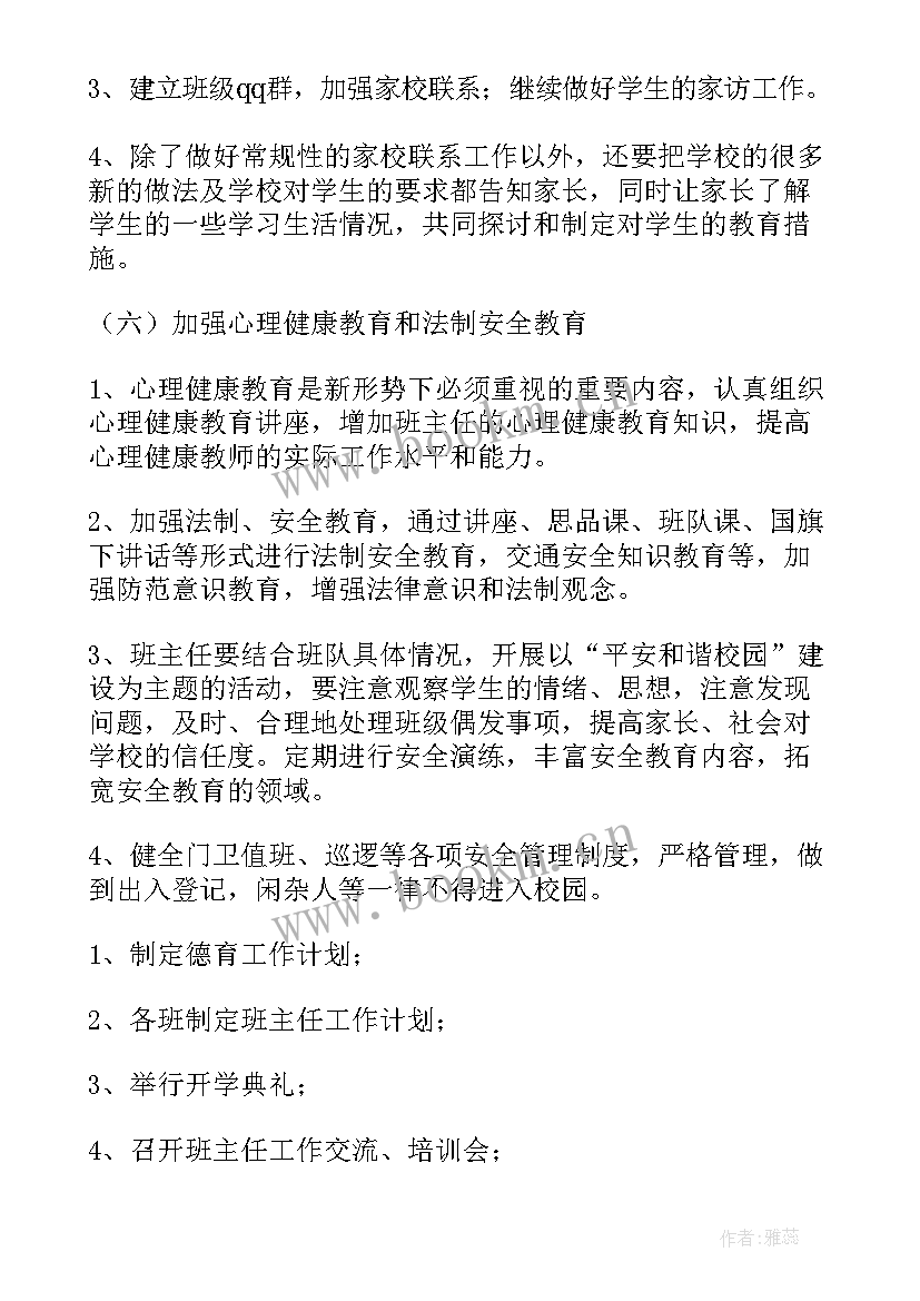 小学德育处工作计划第二学期 小学春季德育工作计划(通用5篇)