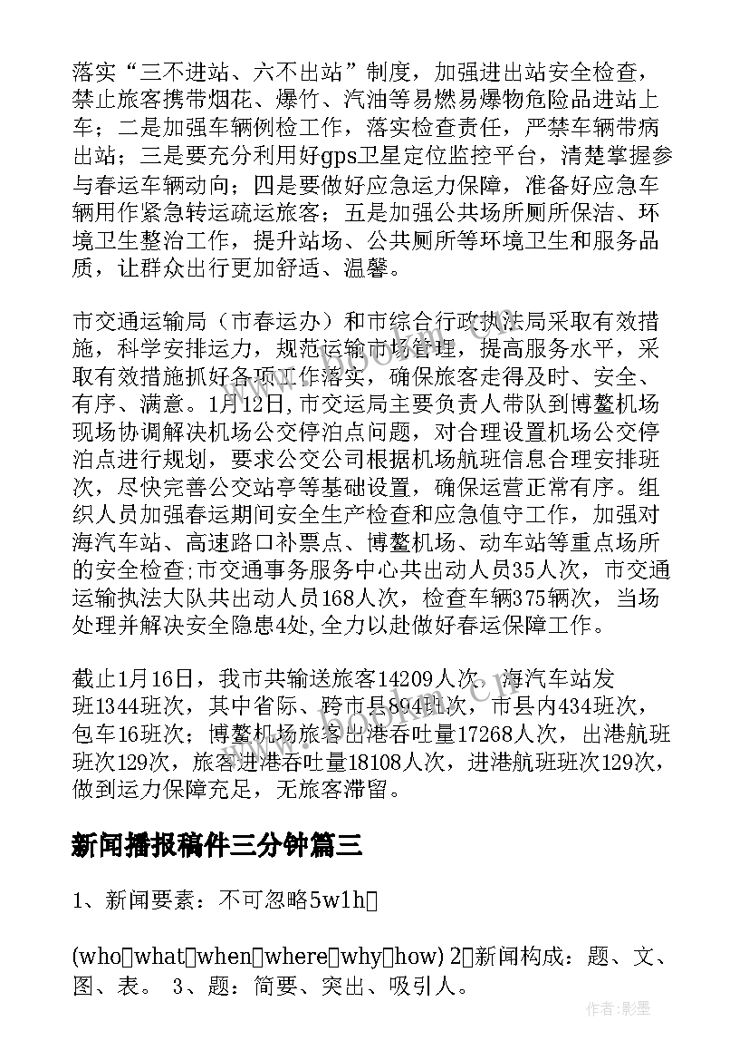 新闻播报稿件三分钟 完整的新闻稿件(精选9篇)