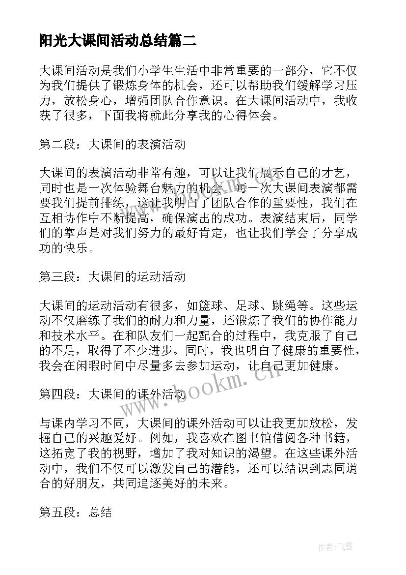 最新阳光大课间活动总结(汇总7篇)