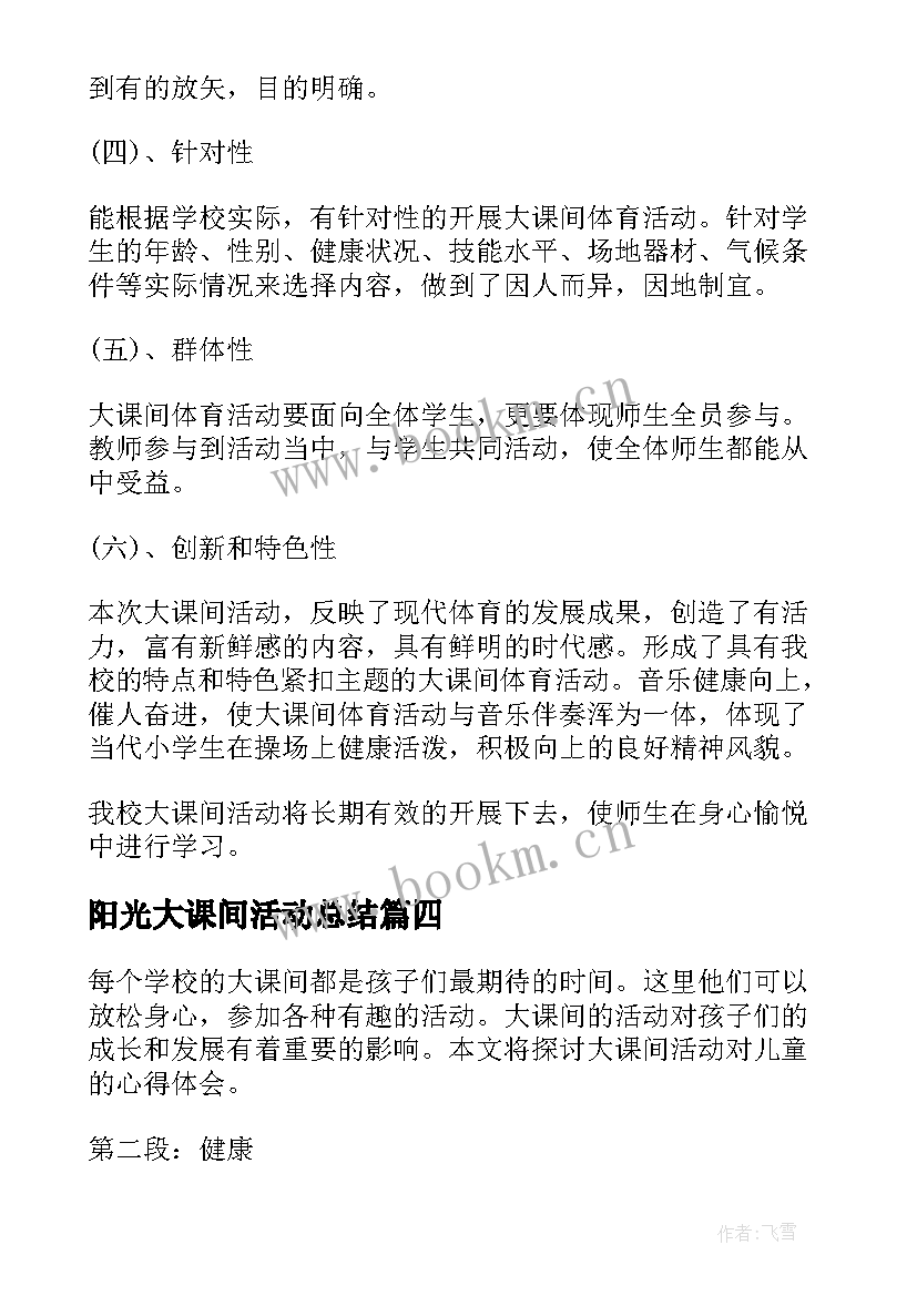 最新阳光大课间活动总结(汇总7篇)