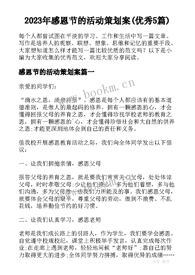 2023年感恩节的活动策划案(优秀5篇)